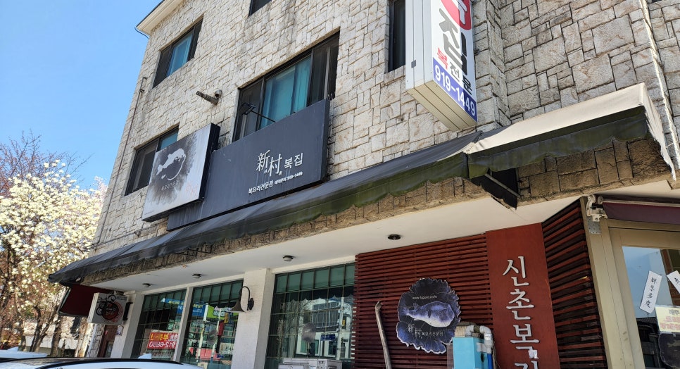 신촌복집 이미지