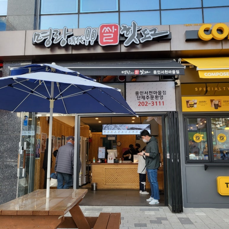 명랑시대쌀핫도그 용인서천마을점 이미지