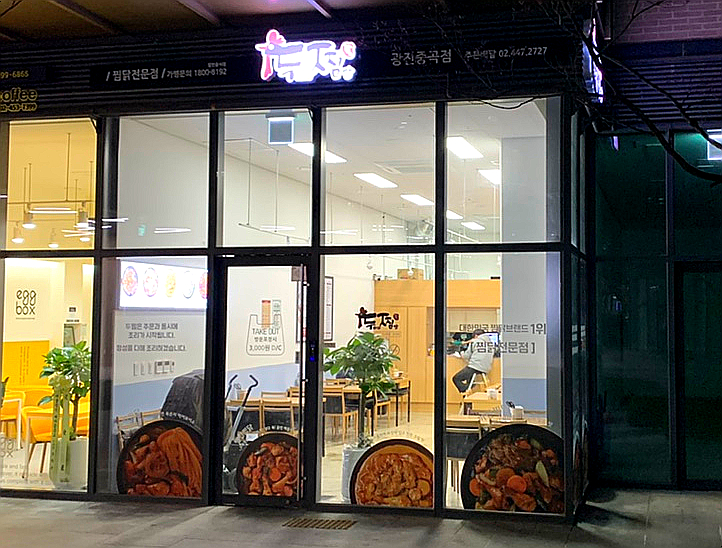 두마리찜닭두찜광진 이미지
