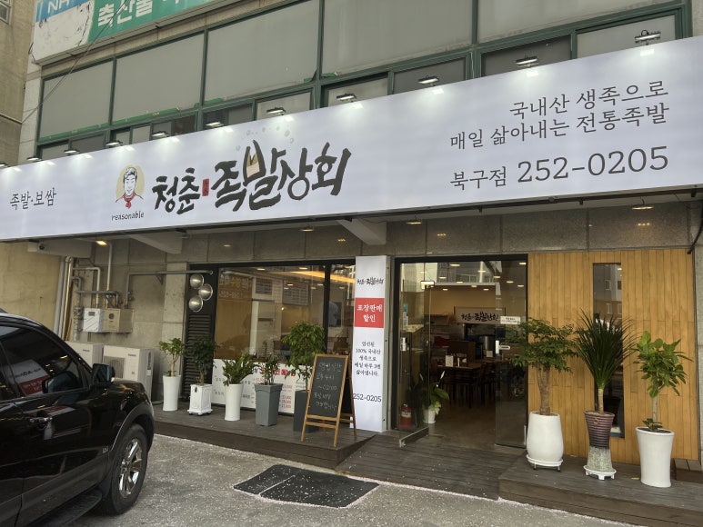 청춘족발상회 이미지