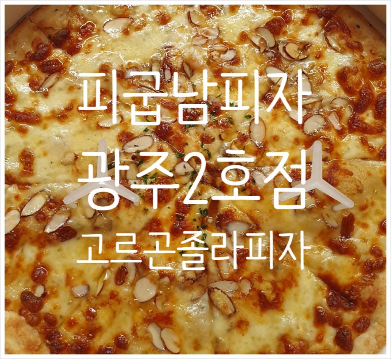 피굽남피자광주 이미지