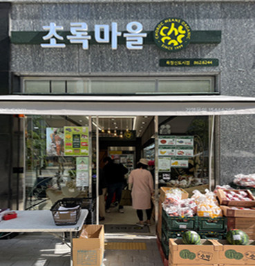 초록마을옥정 이미지