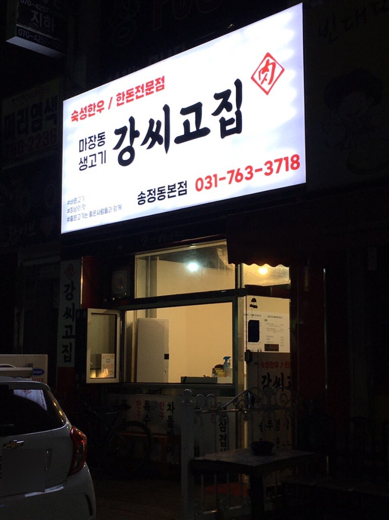 마장동생고기강씨고집 이미지