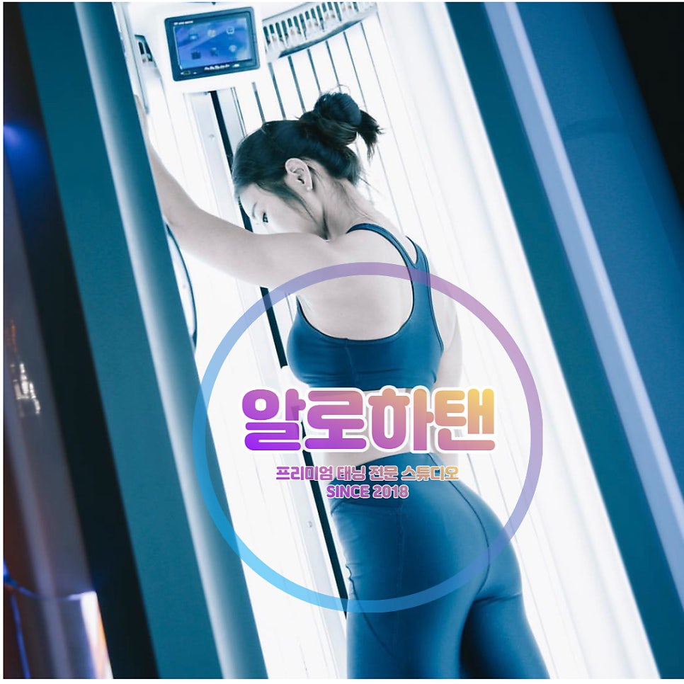 알로하탠 이미지
