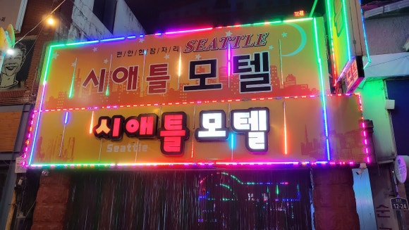 시애틀모텔 이미지