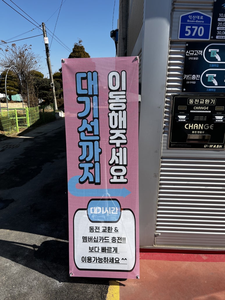 유워시익산센터 이미지