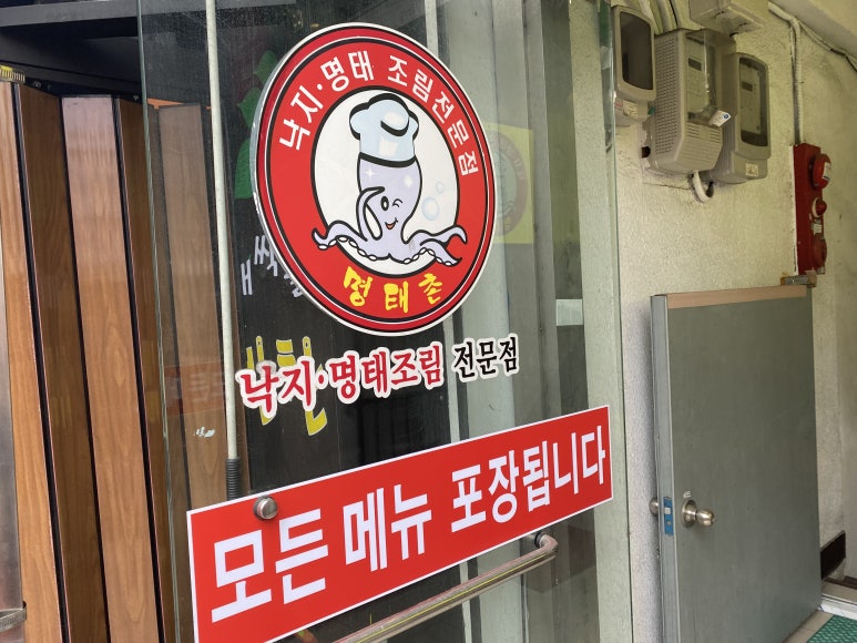 명태촌 낙지세상 이미지