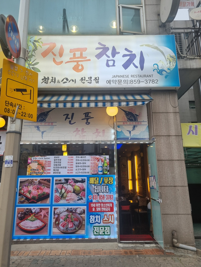 진풍참치 이미지