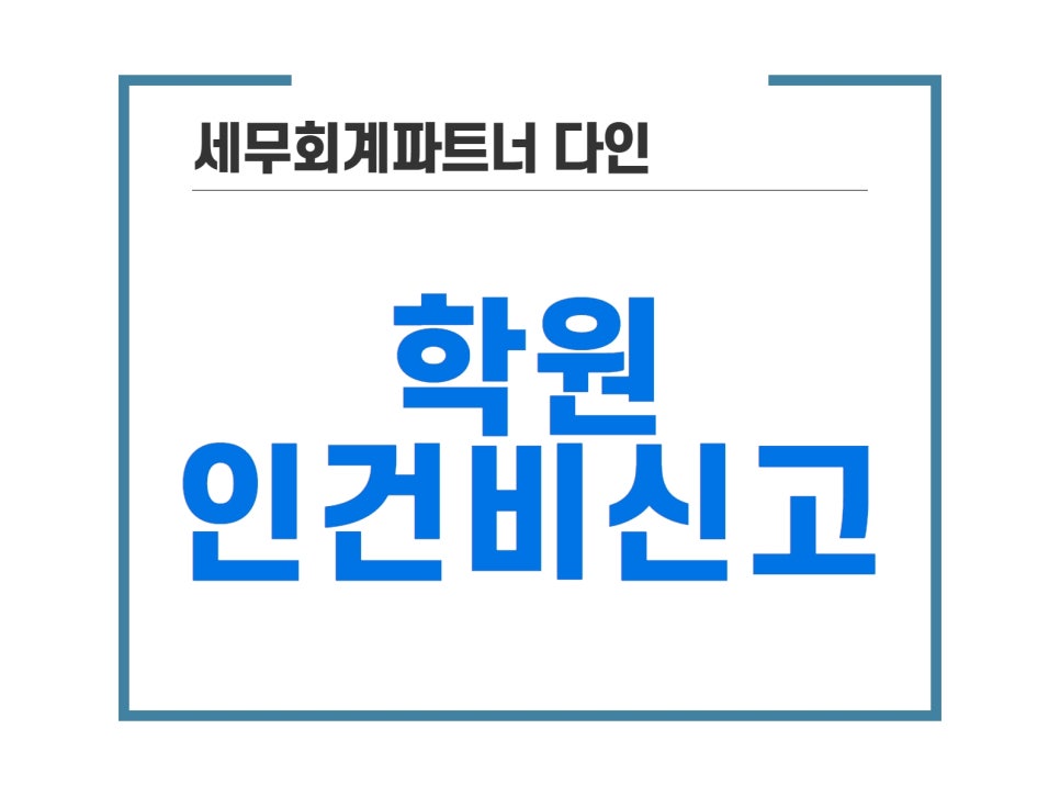 세무회계파트너다인 이미지