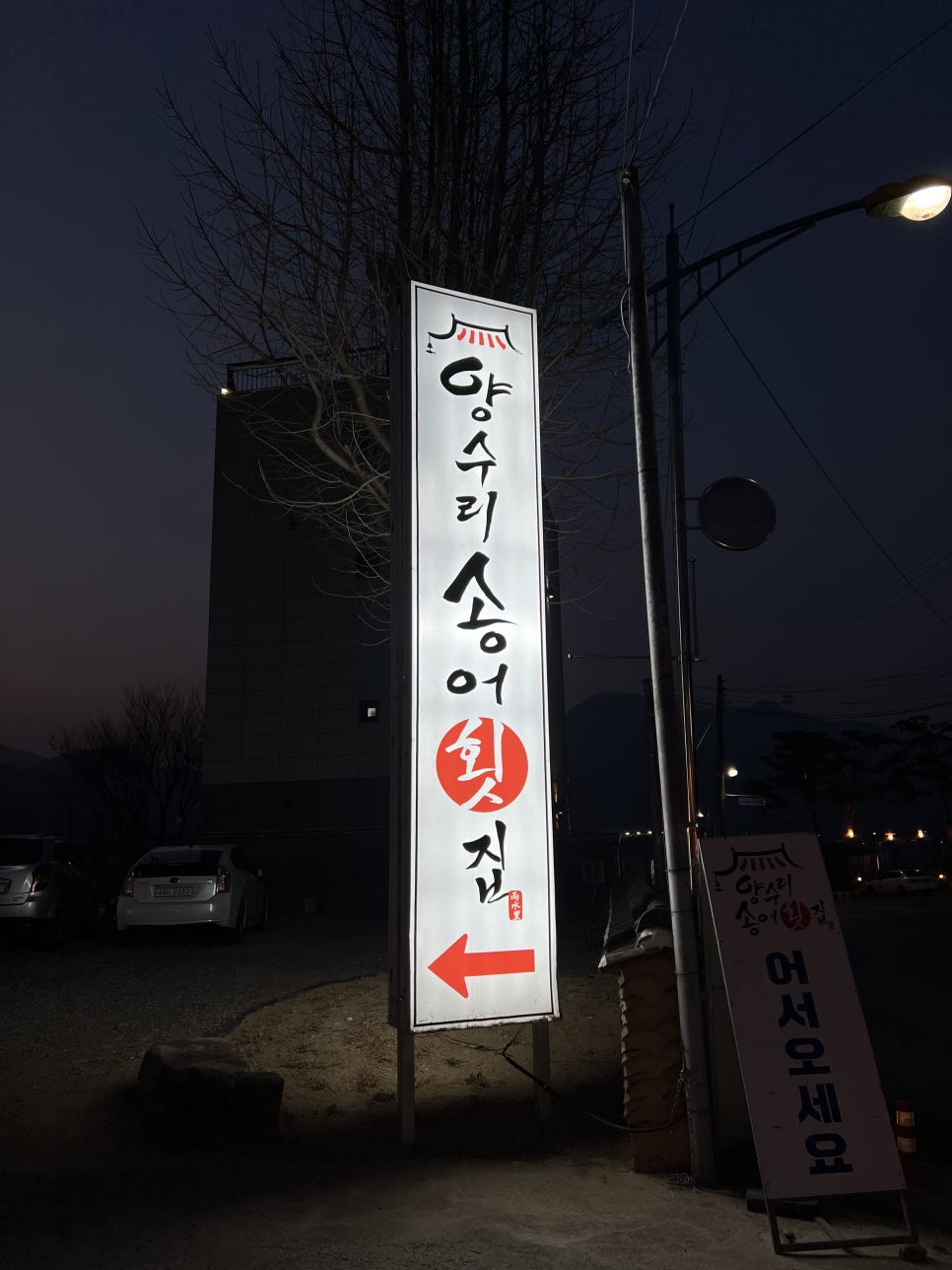 양수리송어횟집 이미지