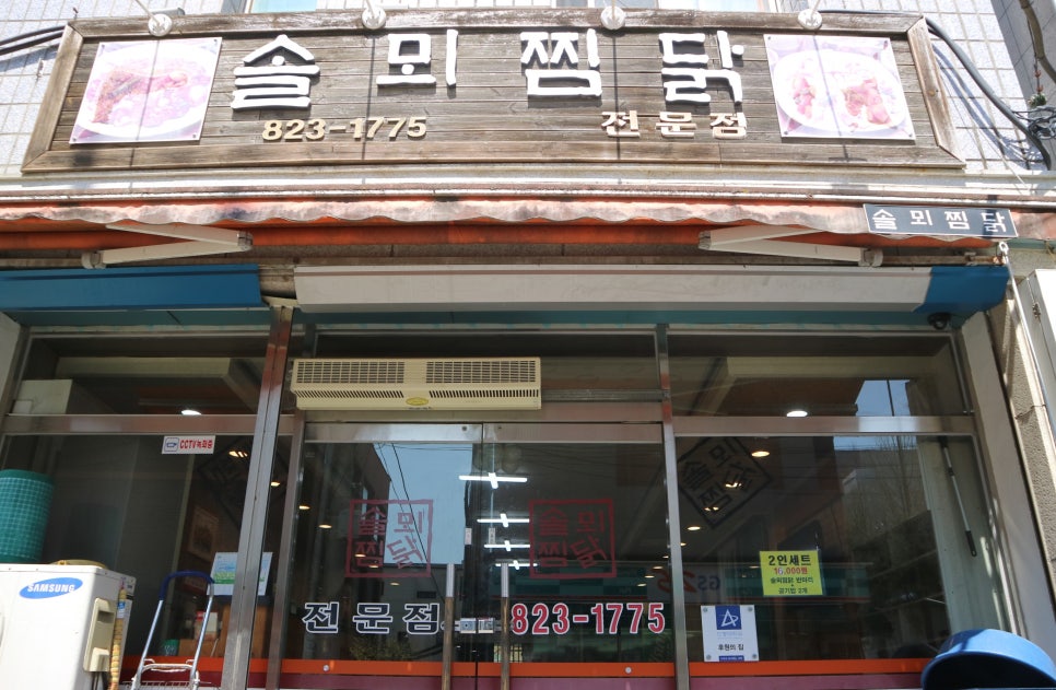 솔뫼찜닭 이미지