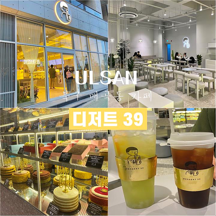 디저트39울산매곡점 이미지