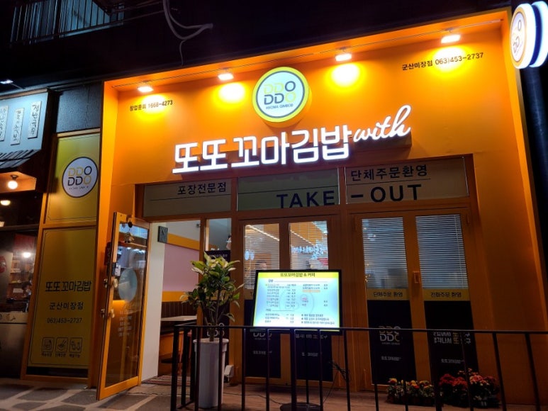 또또꼬마김밥군산 이미지