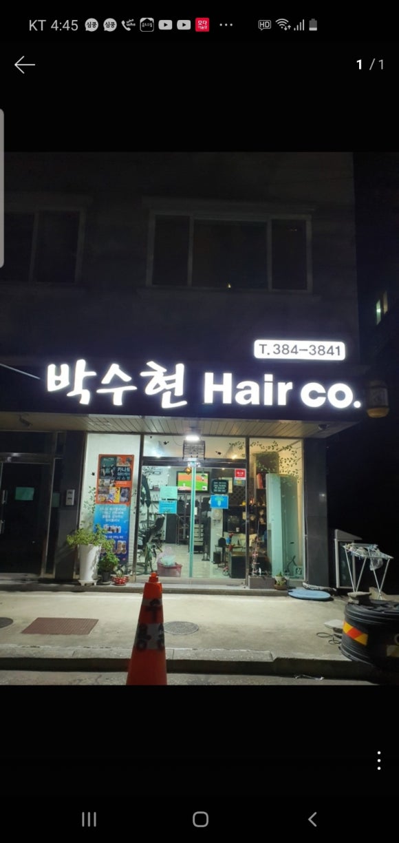 박수현미용실 이미지