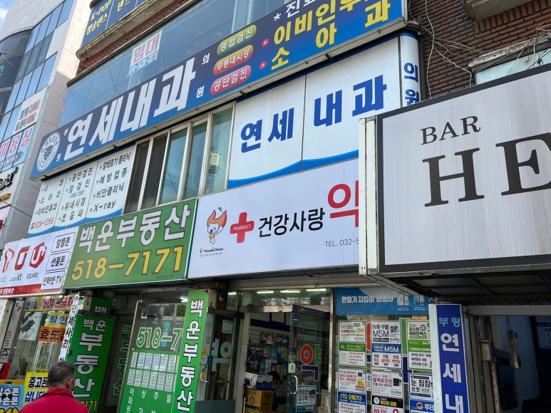 부평연세내과의원 이미지