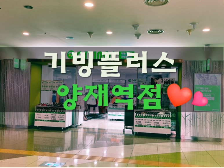 기빙플러스양재역점 이미지