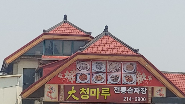 대청마루옛날손짜장 이미지
