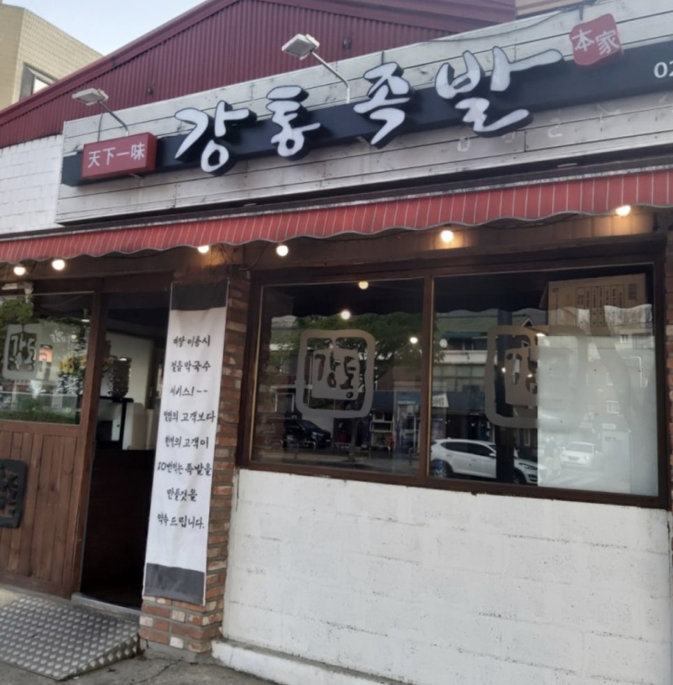 강통족발 이미지