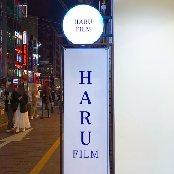 하루필름홍대입구역점 이미지