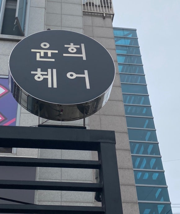 윤희미용실 이미지