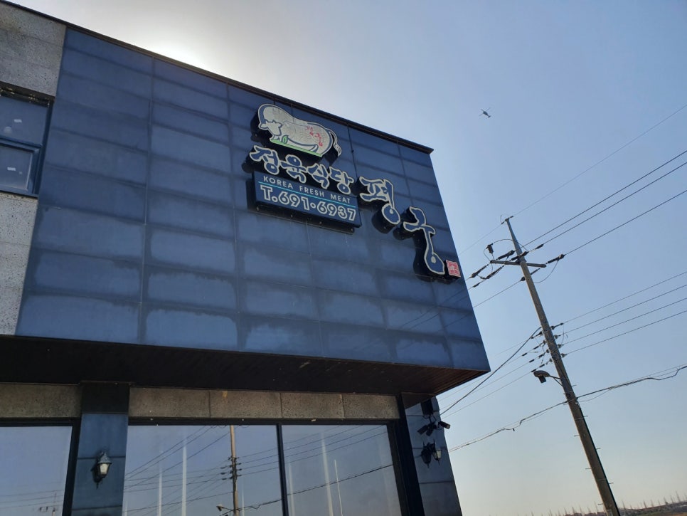 정육식당평궁 이미지