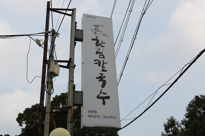 한림칼국수 제주공항점 이미지