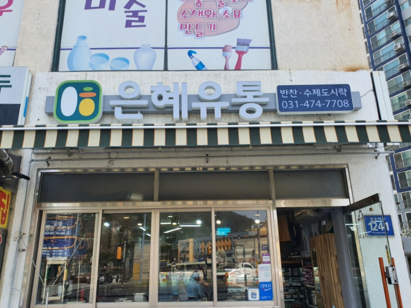 은혜유통 이미지