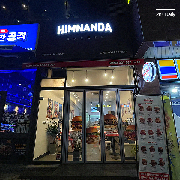 힘난다버거 성복점 이미지