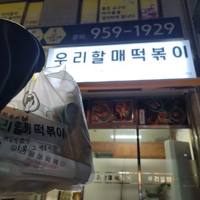 우리할매떡볶이신가수완점 이미지