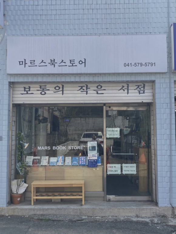 마르스북스토어 이미지
