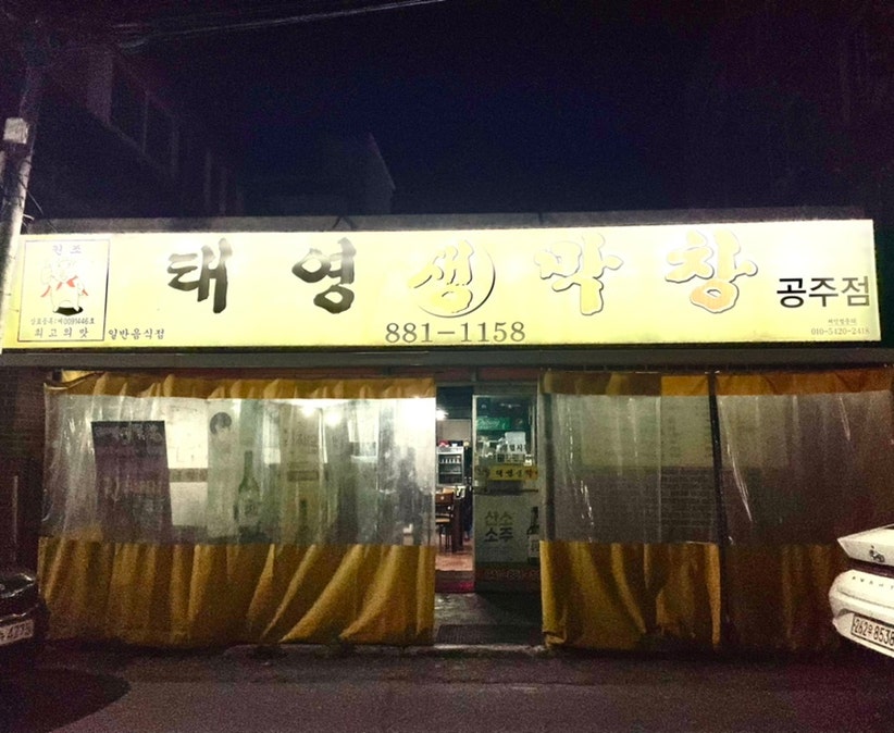 국민생막창 이미지