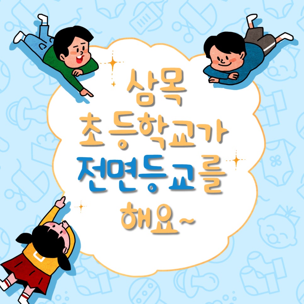 삼목초등학교 이미지