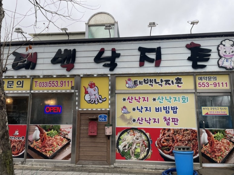 태백낙지촌 이미지