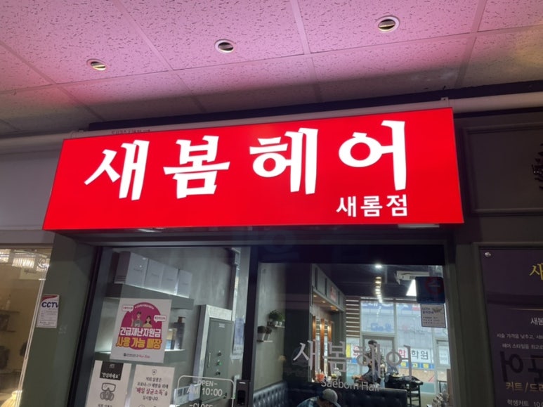 새봄헤어(새롬점) 이미지