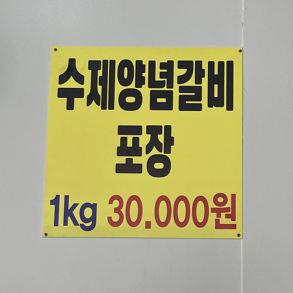 동감숯불갈비 이미지