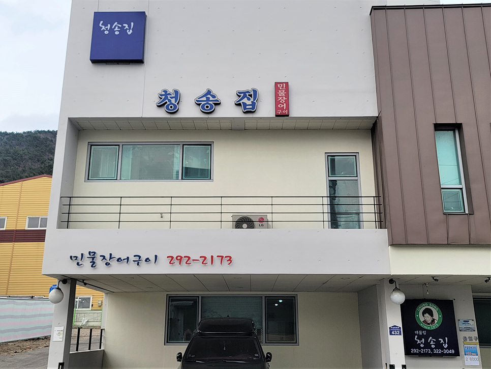 청송해변집 이미지