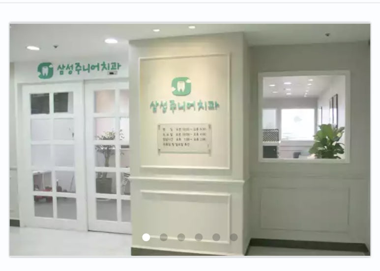 삼성주니어치과 이미지