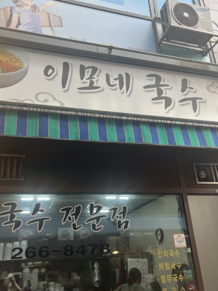 이모네국수 이미지