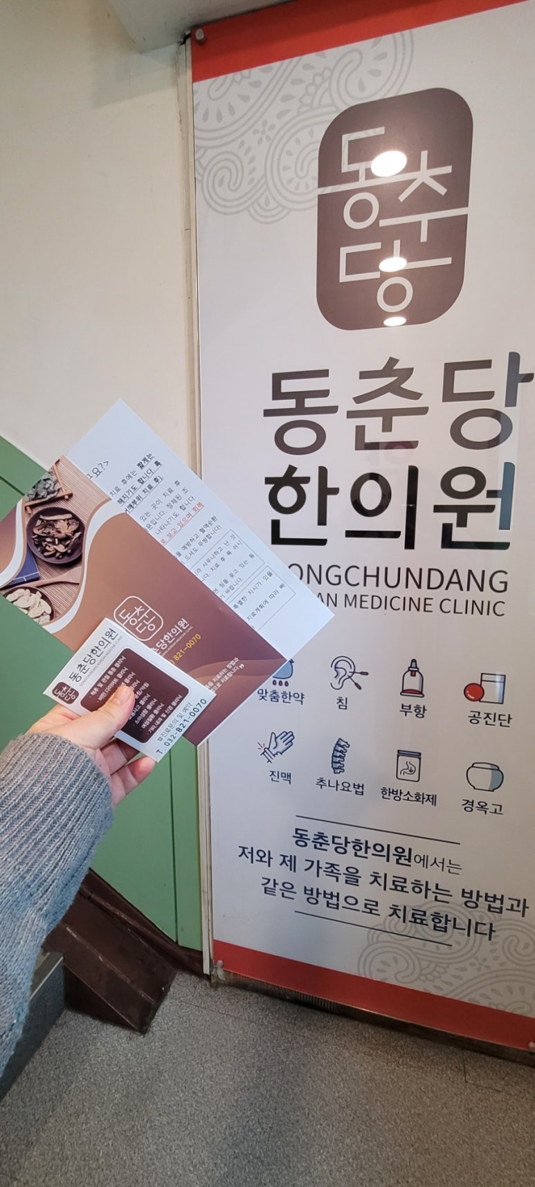 동춘당한의원 이미지