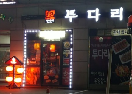 투다리(화서역점) 이미지