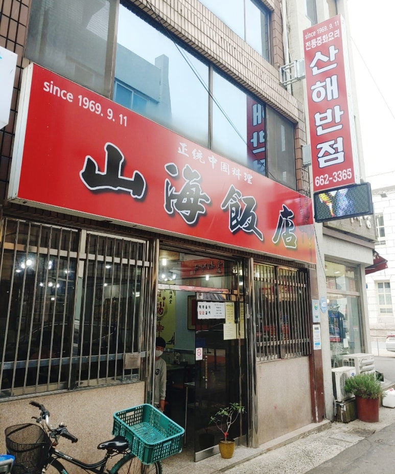 산해수산 이미지