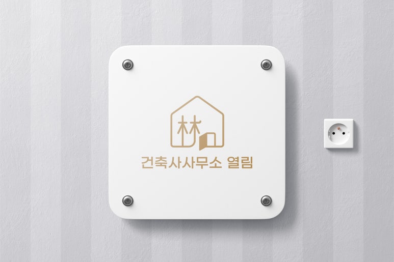 건축사사무소열림 이미지