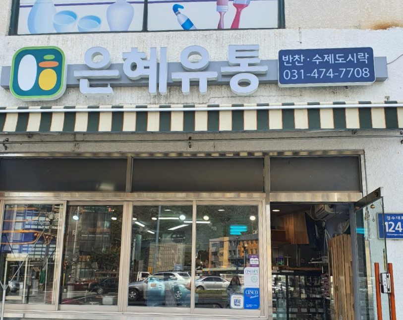 은혜유통 이미지