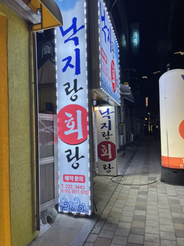 낙지랑회랑 이미지