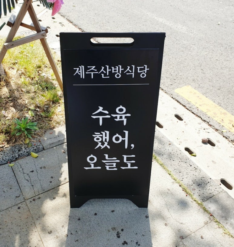 제주산방식당서귀점 이미지