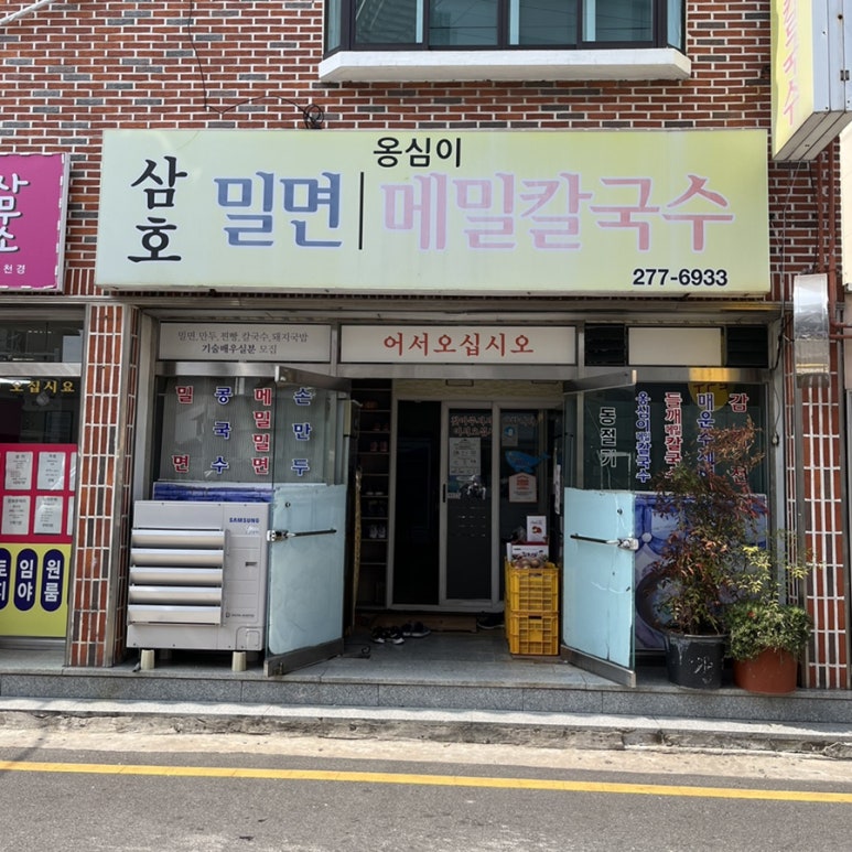 삼호밀면 이미지