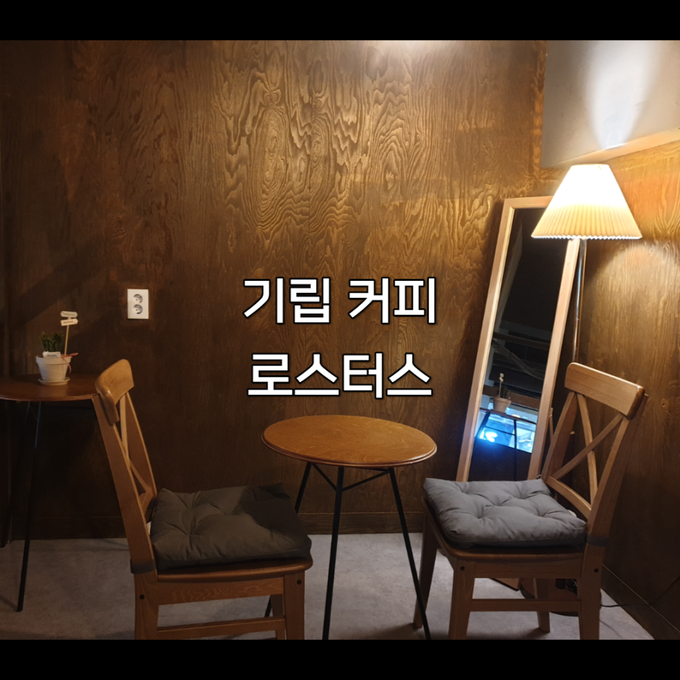 기립커피로스터스 이미지