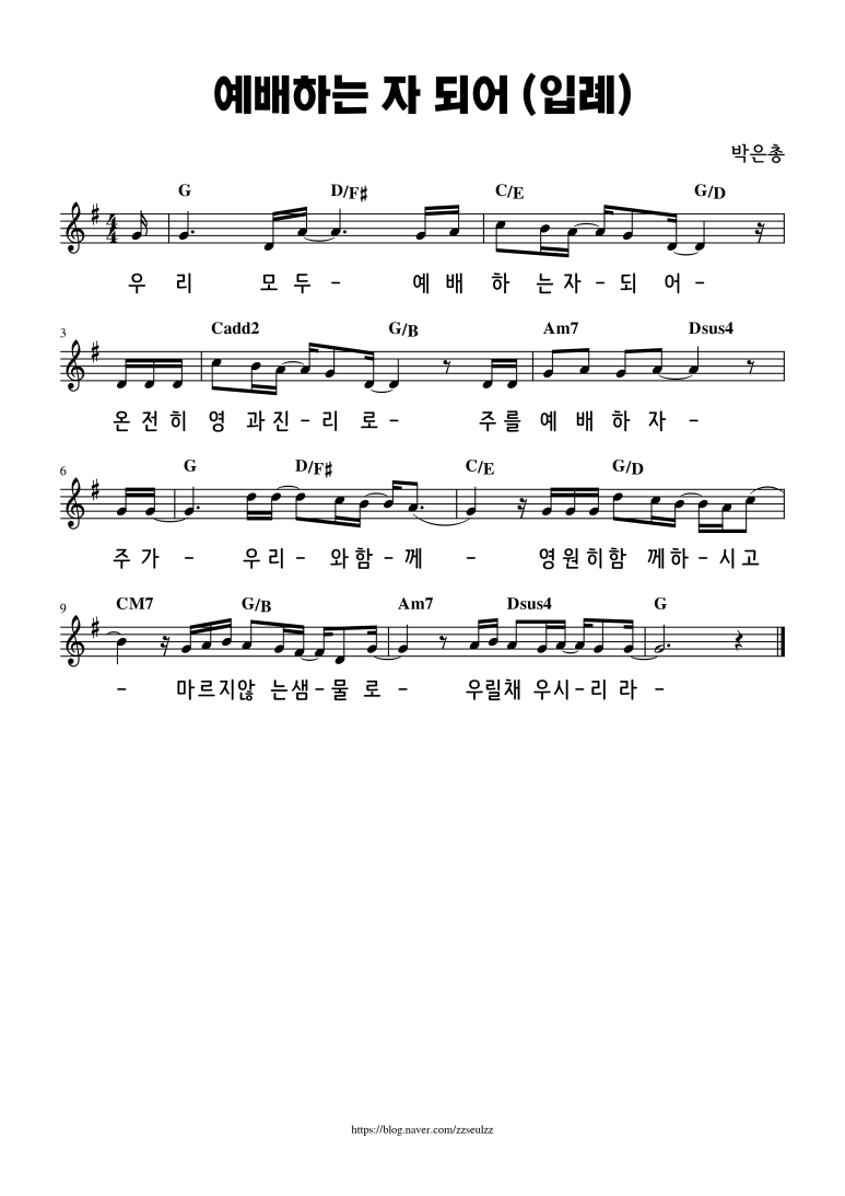 [악보] 예배하는 자 되어 (입례) WELOVE/위러브 : 네이버 블로그