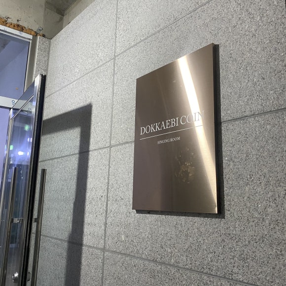 도깨비노래연습장 이미지