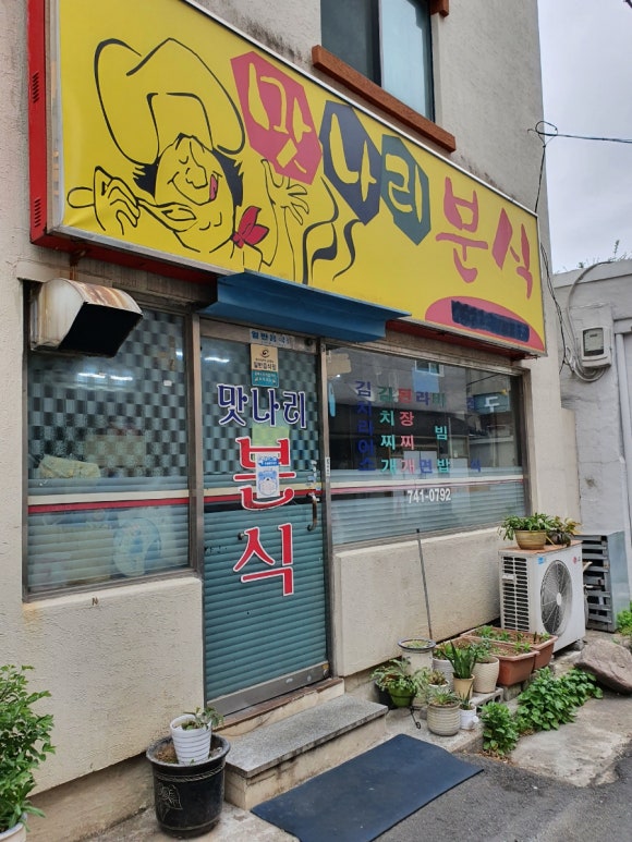 나리분식 이미지